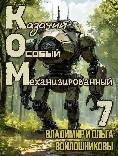 Книга КОМ-7 (Казачий Особый Механизированный, часть 7)