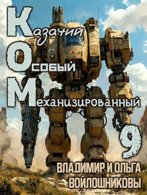 Книга КОМ-9 (Казачий Особый Механизированный, часть 9)