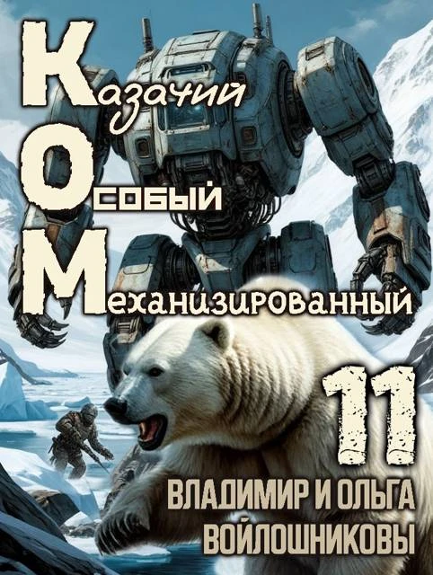 Книга КОМ-11 (Казачий Особый Механизированный, часть 11)