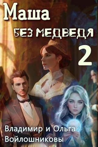 Книга Маша без медведя 2
