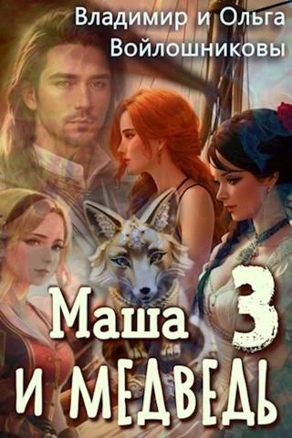 Книга Маша и Медведь 3