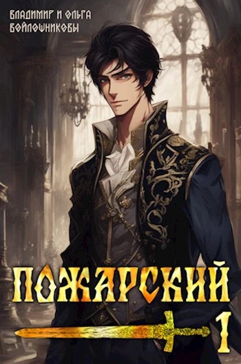 Книга Пожарский 1