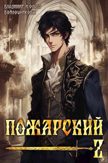 Книга Пожарский 2