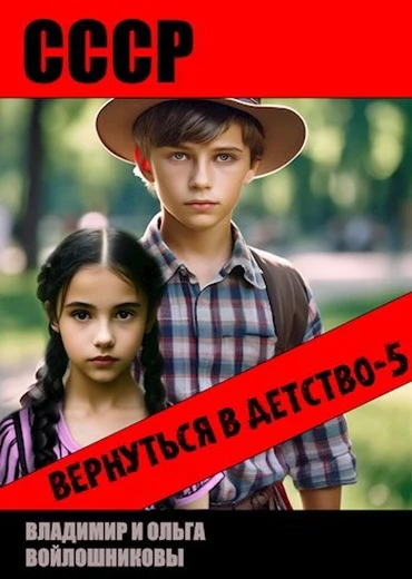 Книга СССР: вернуться в детство 5