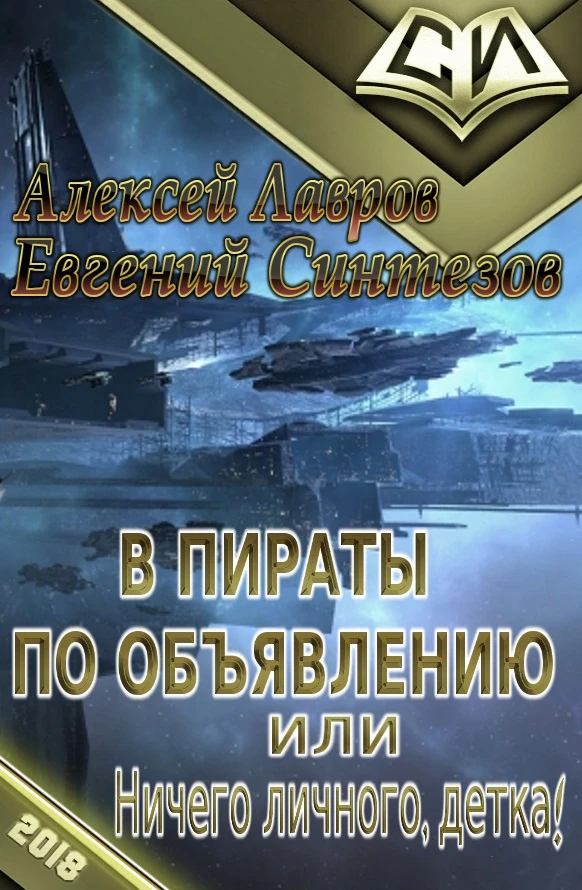 Книга В пираты по объявлению, или Ничего личного, детка!