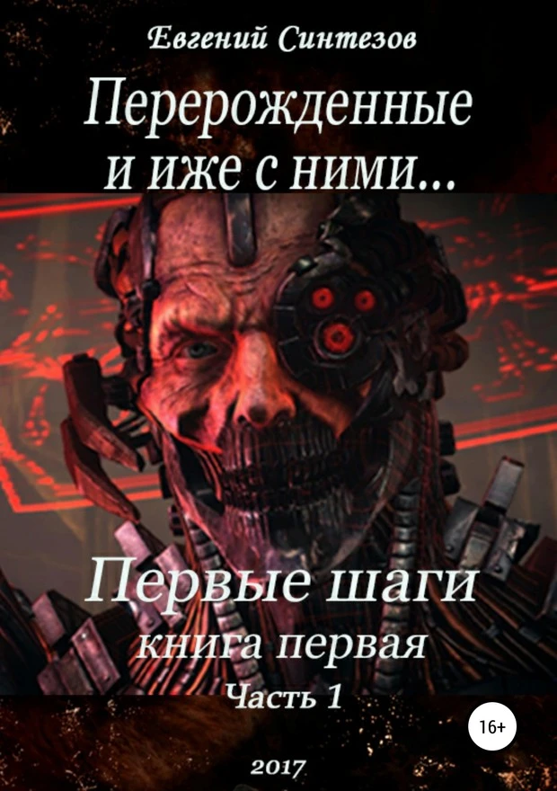 Книга Перерожденные и иже с ними… Первые шаги. Часть первая