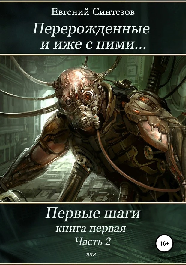Книга Перерожденные и иже с ними… Первые шаги. Часть вторая