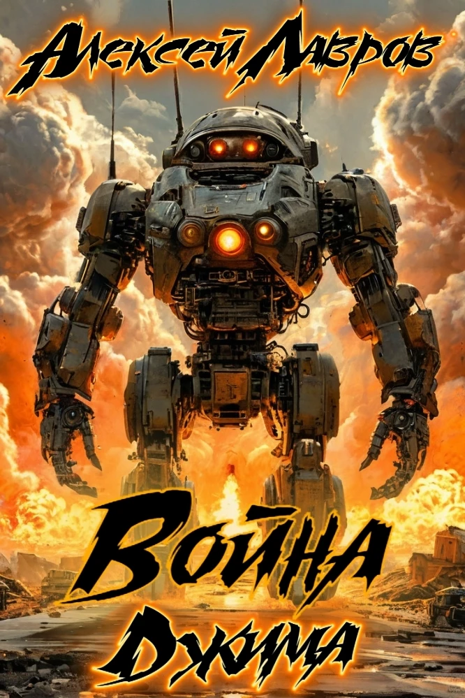 Книга Война Джима