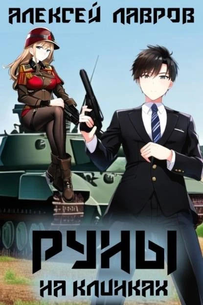 Книга Руны на клинках