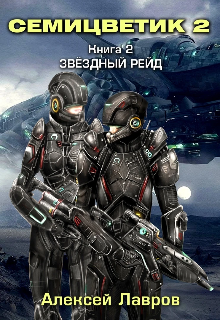 Книга Звёздный рейд