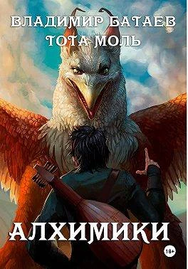 Книга Алхимики