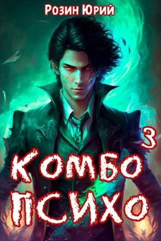 Книга Комбо-Психо. Книга 3