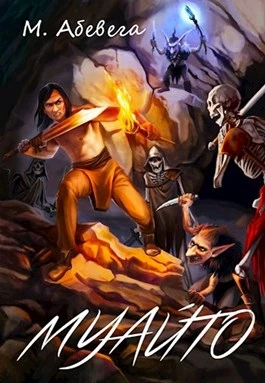 Книга Муайто