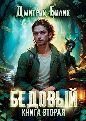 Книга Специалист по нечисти