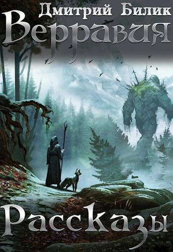Книга Верравия. Рассказы