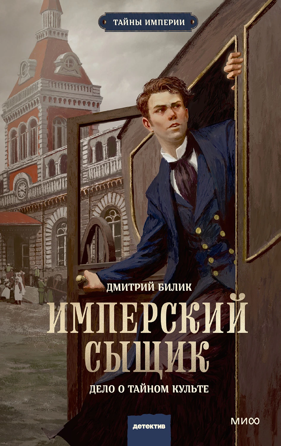 Книга Имперский сыщик. Дело о тайном культе