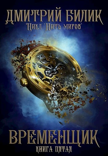 Книга Временщик 5