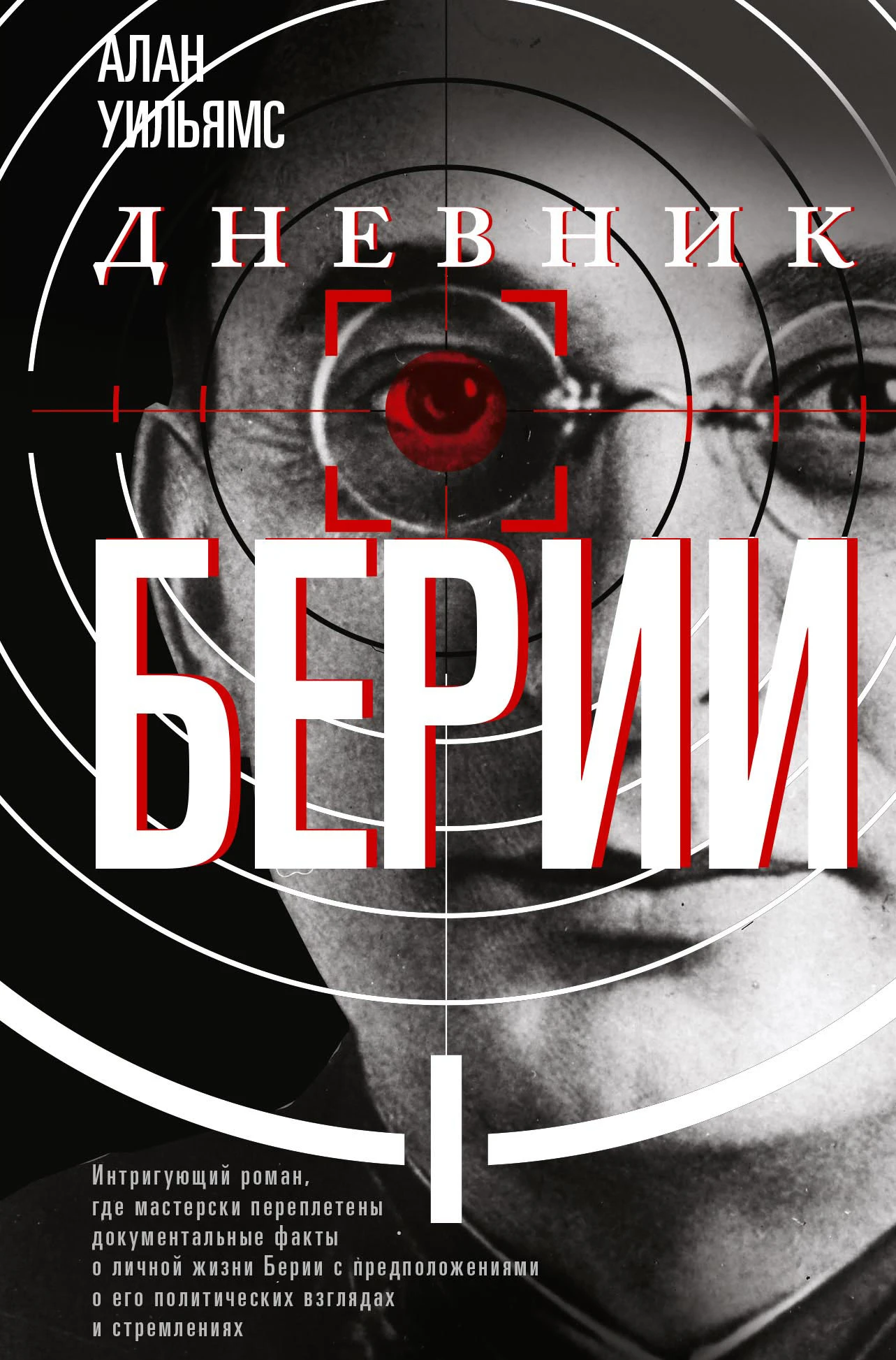 Книга Дневник Берии