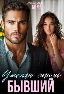 Книга Бывший. Умоляю спаси