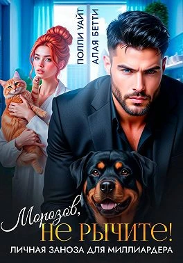 Книга Морозов, не рычите! Личная заноза для миллиардера
