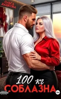 Книга 100 килограмм Соблазна
