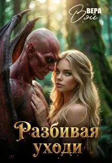 Книга Разбивая уходи