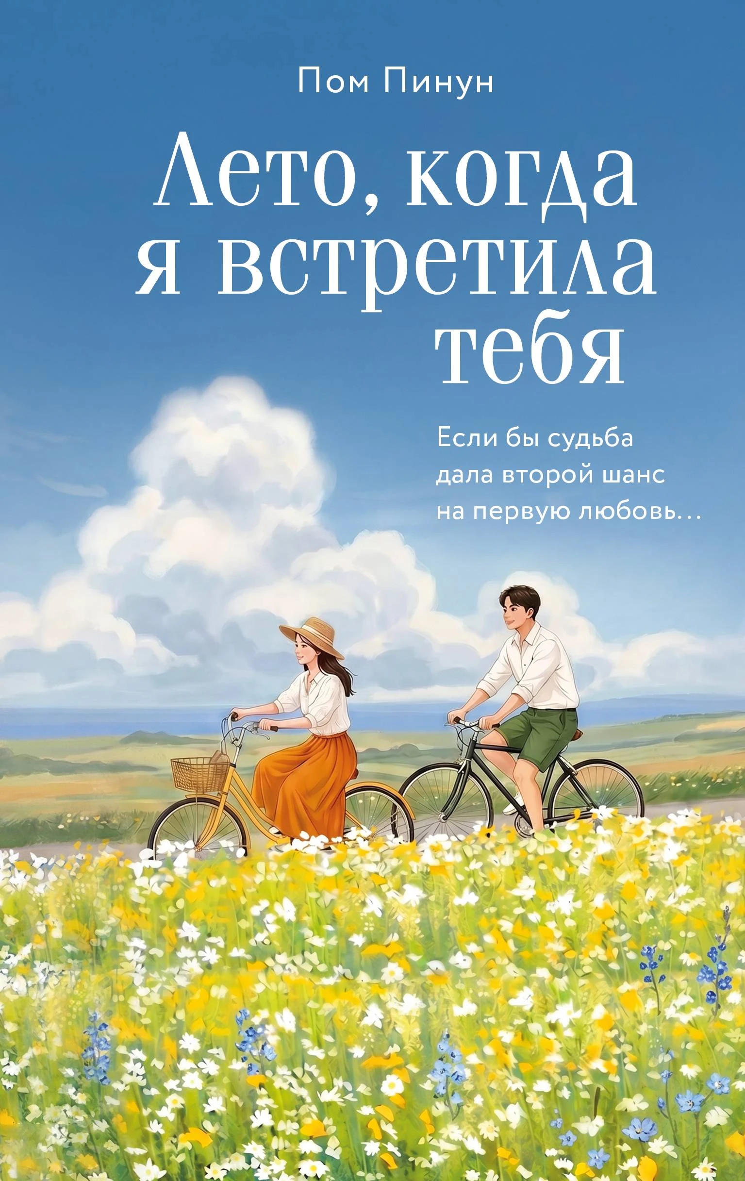 Книга Лето, когда я встретила тебя