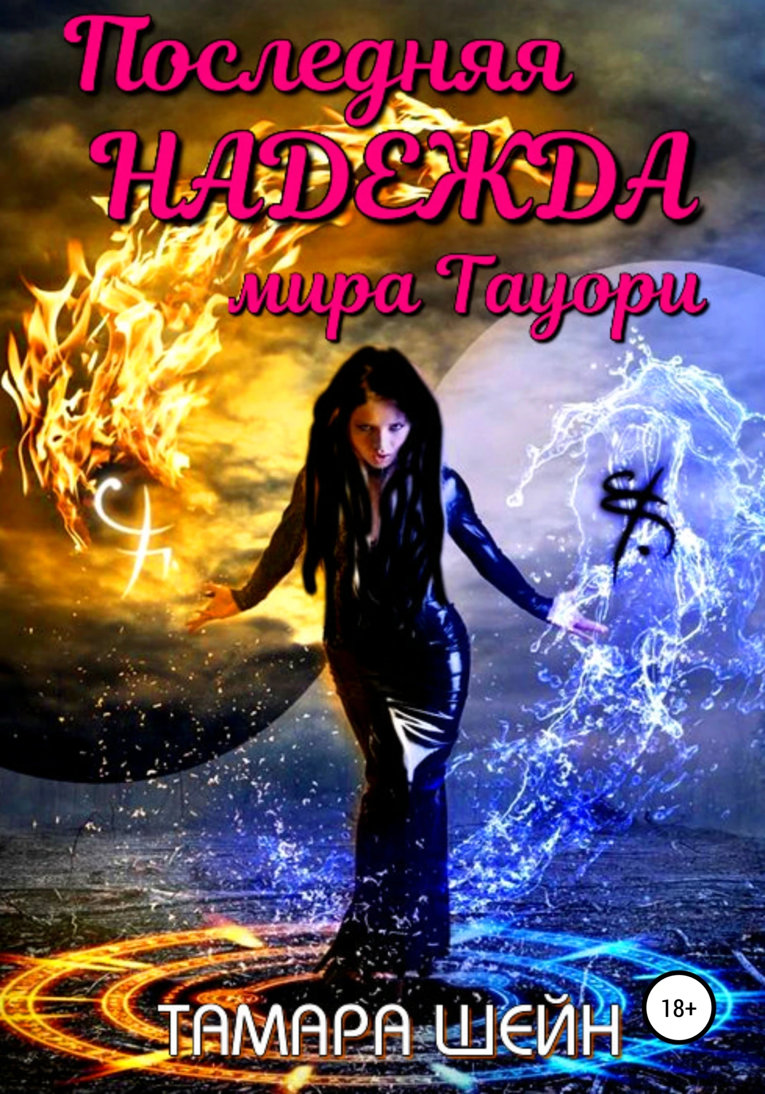 Книга Последняя Надежда мира Тауори