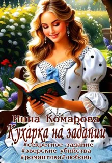 Книга Кухарка на задании