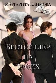 Книга Бестселлер на троих