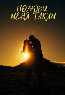 Книга Полюби меня таким