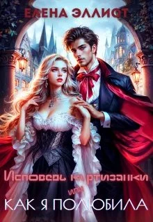 Книга Исповедь куртизанки, или Как я полюбила