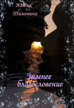 Книга Зимнее благословение