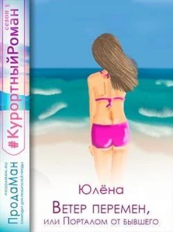 Книга Ветер перемен, или Порталом от бывшего