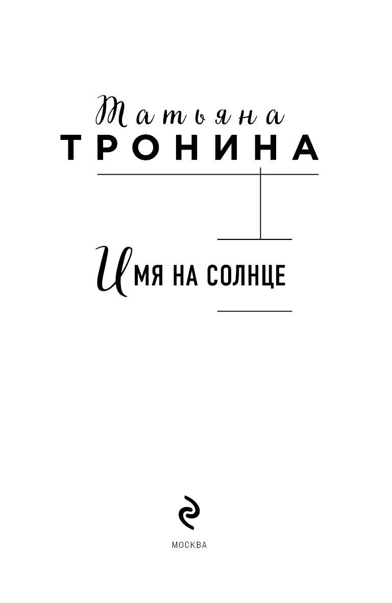 Иллюстрация к книге — Имя на солнце [book-illustration-3.webp]