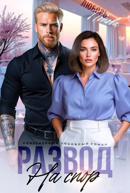 Книга Развод на спор