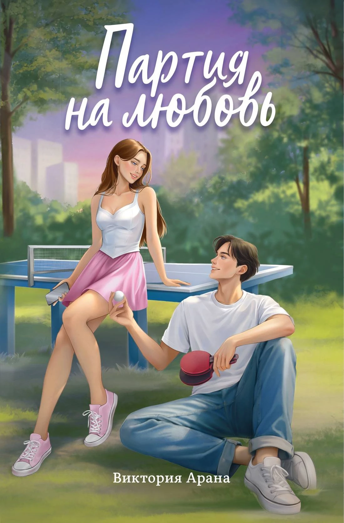 Книга Партия на любовь