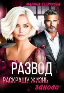 Книга Развод. Раскрашу жизнь заново
