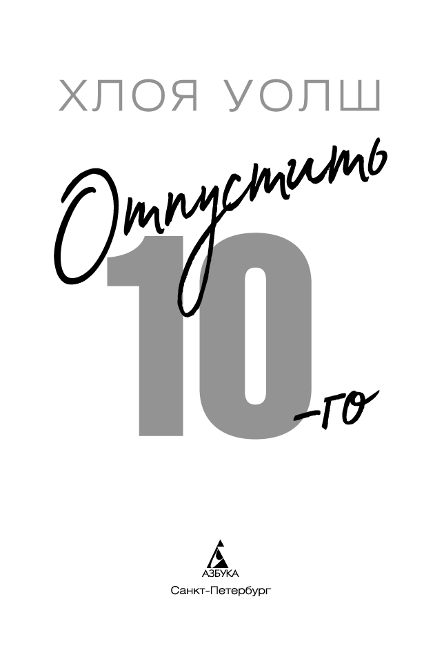 Иллюстрация к книге — Отпустить 10-го [book-illustration-15.webp]