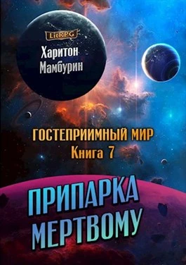Книга Припарка мёртвому