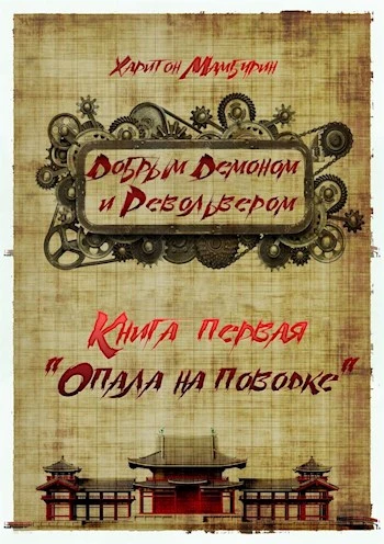 Книга Опала на поводке