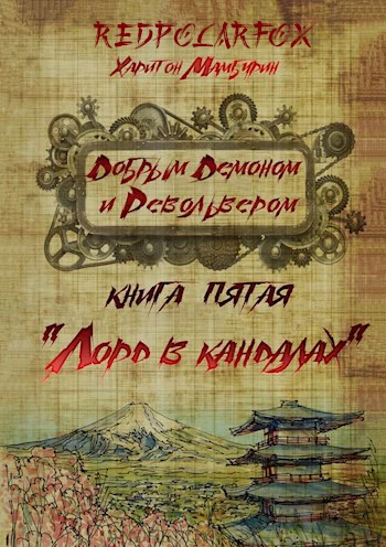 Книга Лорд в кандалах