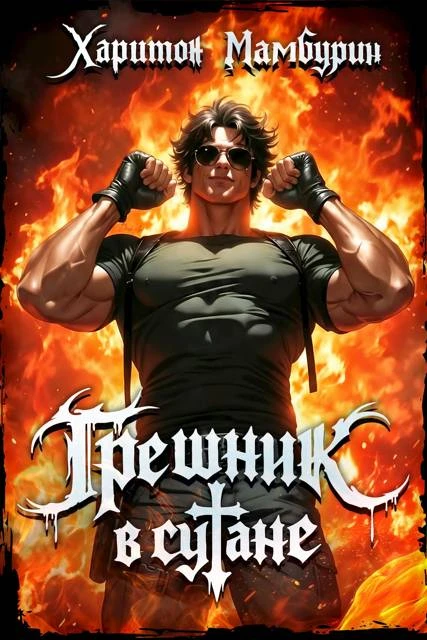 Книга Грешник в сутане