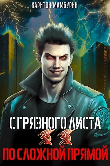 Книга По сложной прямой