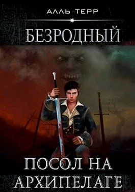 Книга Посол на Архипелаге