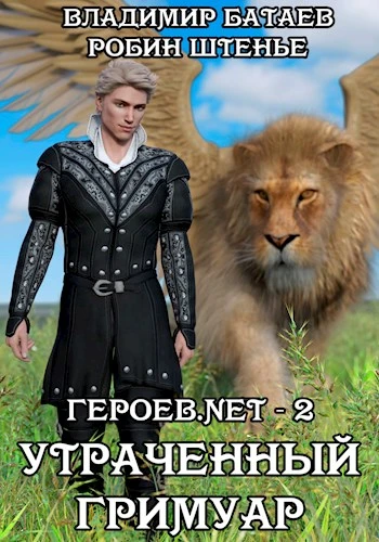 Книга Утраченный гримуар