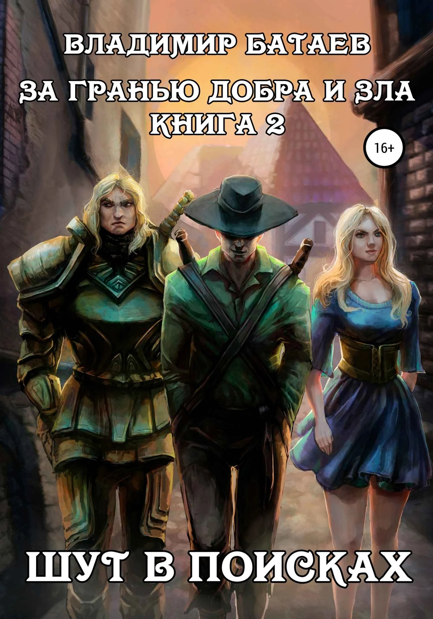Книга За гранью добра и зла. Книга 2. Шут в поисках