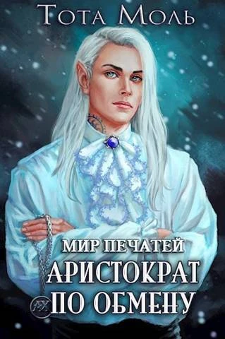 Книга Мир Печатей. Аристократ по обмену
