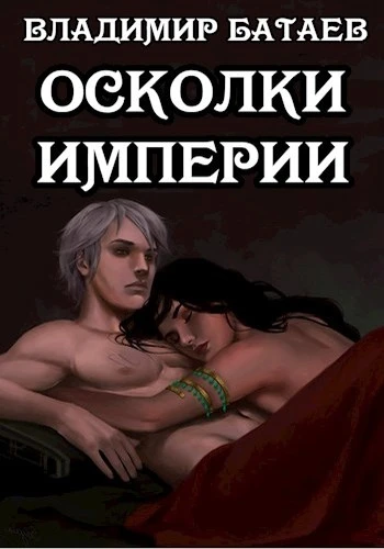 Книга Осколки Империи