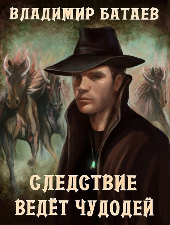 Книга Следствие ведёт чудодей